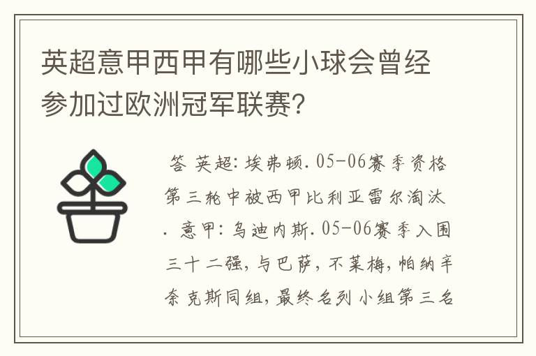 英超意甲西甲有哪些小球会曾经参加过欧洲冠军联赛？