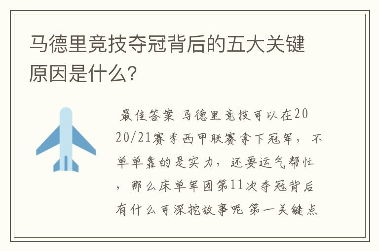 马德里竞技夺冠背后的五大关键原因是什么？