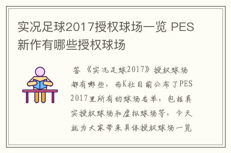 实况足球2017授权球场一览 PES新作有哪些授权球场