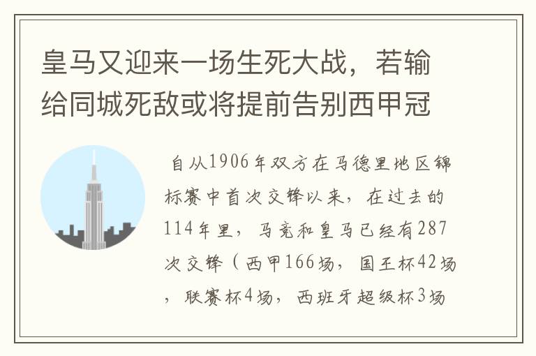 皇马又迎来一场生死大战，若输给同城死敌或将提前告别西甲冠军