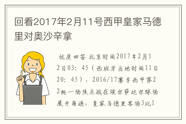 回看2017年2月11号西甲皇家马德里对奥沙辛拿