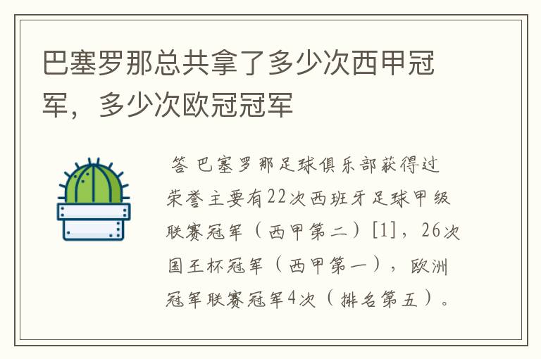 巴塞罗那总共拿了多少次西甲冠军，多少次欧冠冠军