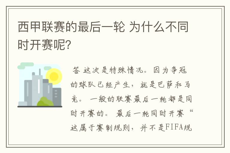 西甲联赛的最后一轮 为什么不同时开赛呢？