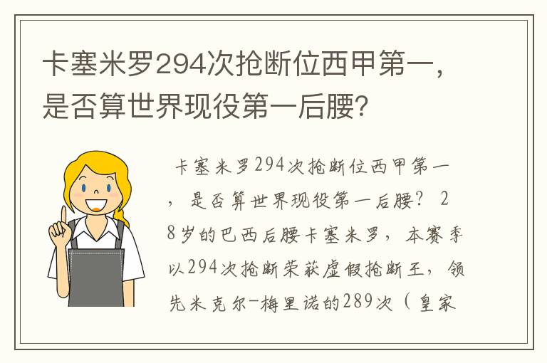 卡塞米罗294次抢断位西甲第一，是否算世界现役第一后腰？