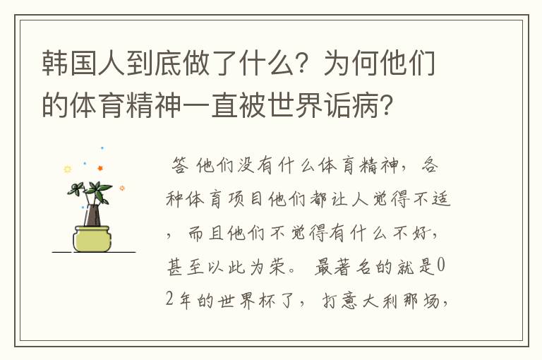 韩国人到底做了什么？为何他们的体育精神一直被世界诟病？