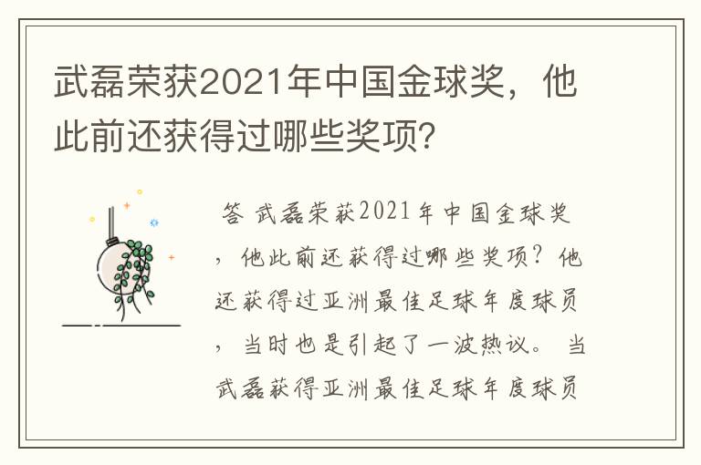 武磊荣获2021年中国金球奖，他此前还获得过哪些奖项？