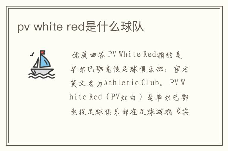 pv white red是什么球队