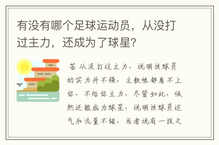 有没有哪个足球运动员，从没打过主力，还成为了球星？