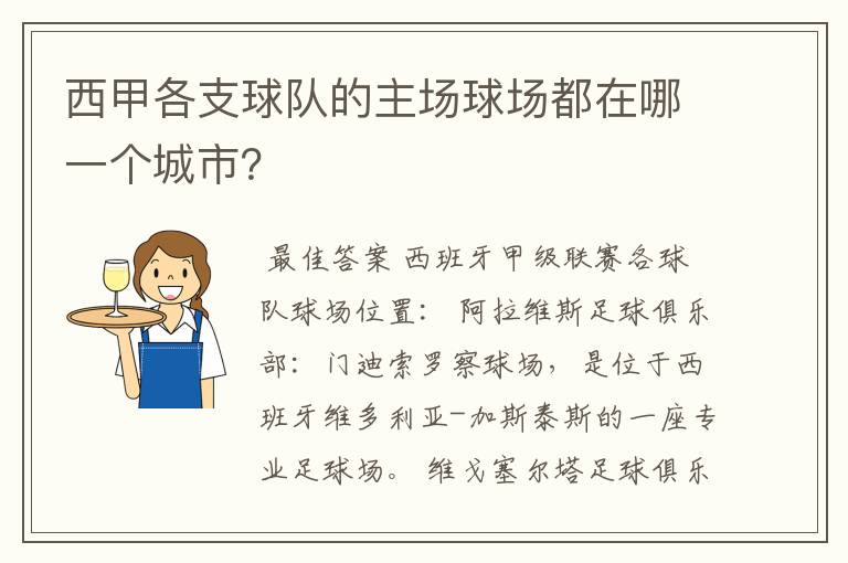 西甲各支球队的主场球场都在哪一个城市？