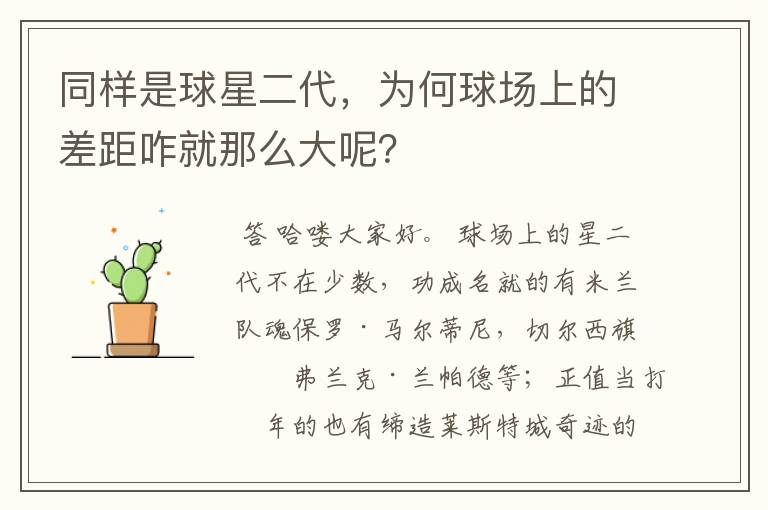 同样是球星二代，为何球场上的差距咋就那么大呢？