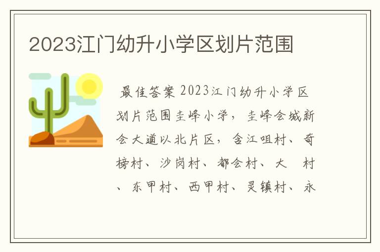 2023江门幼升小学区划片范围