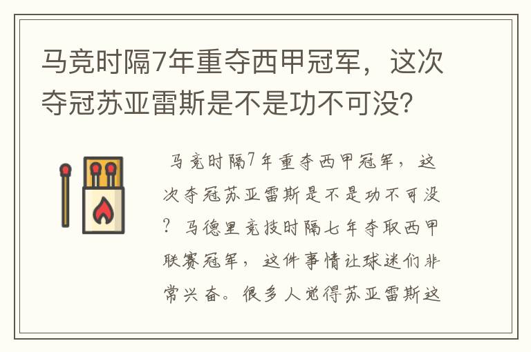 马竞时隔7年重夺西甲冠军，这次夺冠苏亚雷斯是不是功不可没？