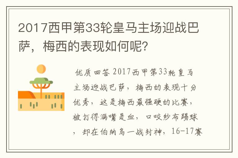 2017西甲第33轮皇马主场迎战巴萨，梅西的表现如何呢？