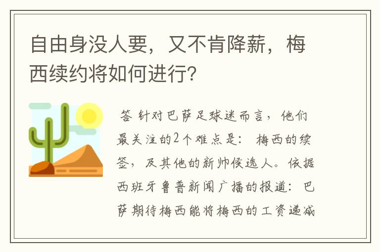 自由身没人要，又不肯降薪，梅西续约将如何进行？