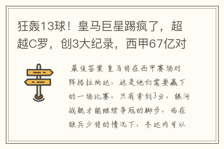 狂轰13球！皇马巨星踢疯了，超越C罗，创3大纪录，西甲67亿对决