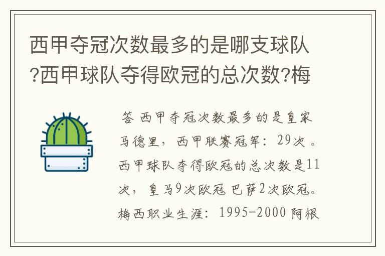 西甲夺冠次数最多的是哪支球队?西甲球队夺得欧冠的总次数?梅西职业生涯在哪几支俱乐部球队踢过球?