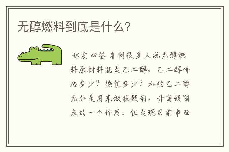 无醇燃料到底是什么？