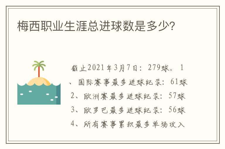 梅西职业生涯总进球数是多少？