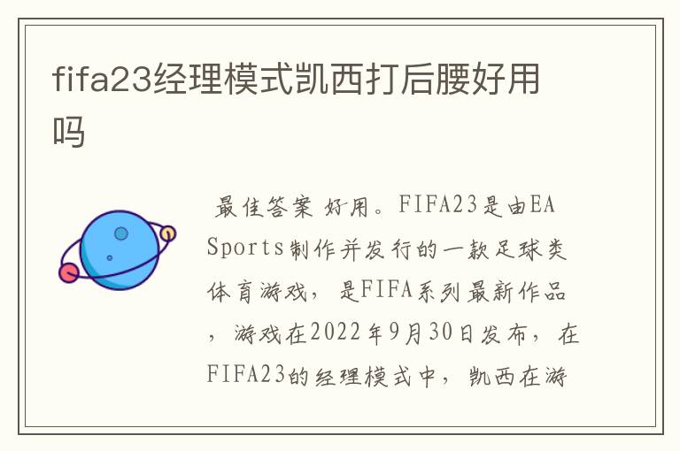 fifa23经理模式凯西打后腰好用吗