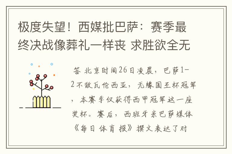 极度失望！西媒批巴萨：赛季最终决战像葬礼一样丧 求胜欲全无！