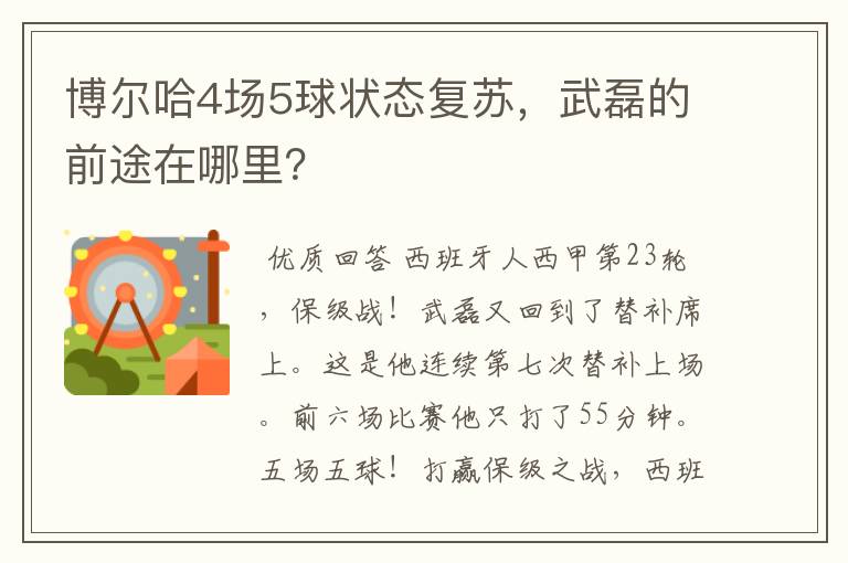 博尔哈4场5球状态复苏，武磊的前途在哪里？