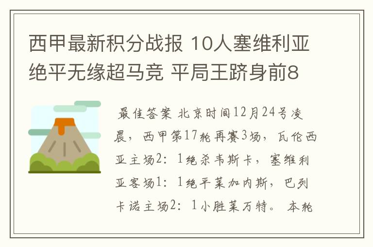 西甲最新积分战报 10人塞维利亚绝平无缘超马竞 平局王跻身前8