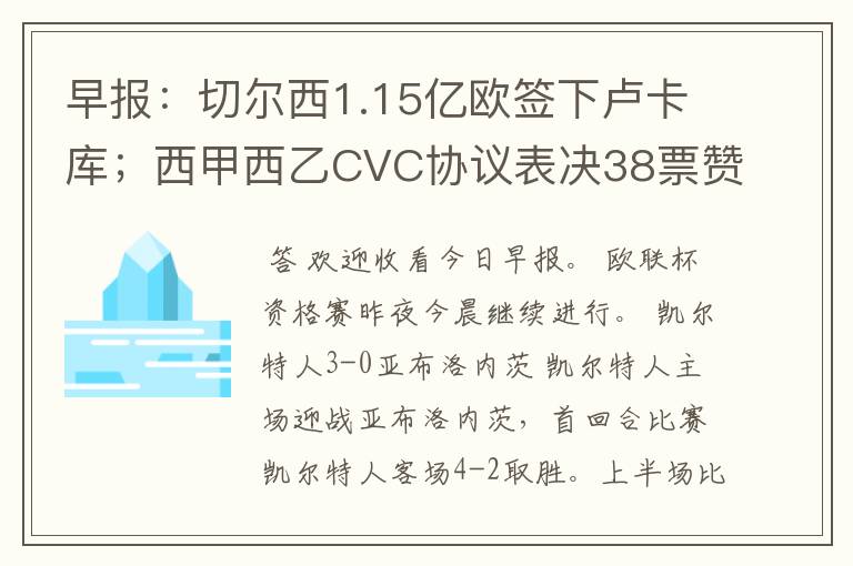 早报：切尔西1.15亿欧签下卢卡库；西甲西乙CVC协议表决38票赞成