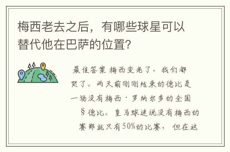 梅西老去之后，有哪些球星可以替代他在巴萨的位置？