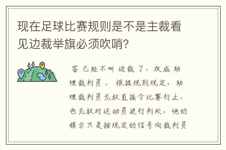 现在足球比赛规则是不是主裁看见边裁举旗必须吹哨？