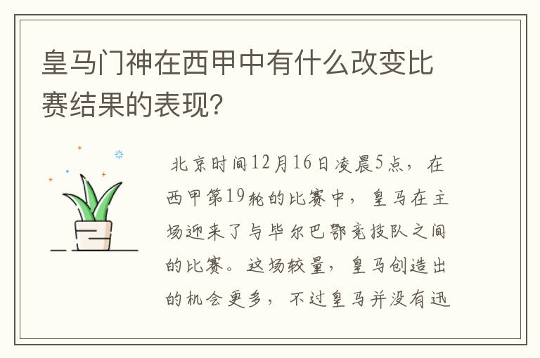 皇马门神在西甲中有什么改变比赛结果的表现？