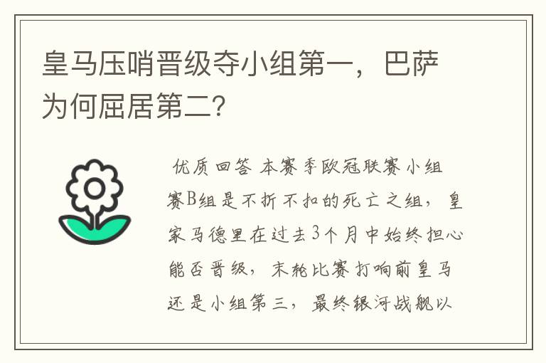 皇马压哨晋级夺小组第一，巴萨为何屈居第二？