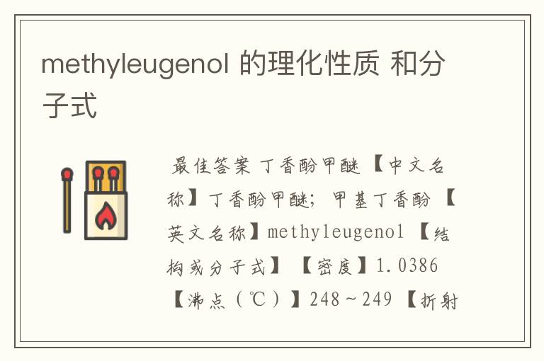 methyleugenol 的理化性质 和分子式