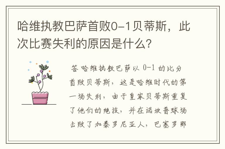 哈维执教巴萨首败0-1贝蒂斯，此次比赛失利的原因是什么？