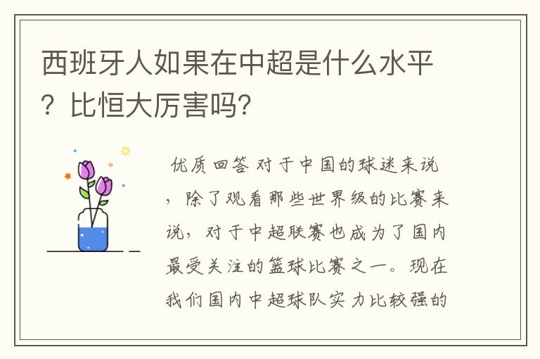 西班牙人如果在中超是什么水平？比恒大厉害吗？