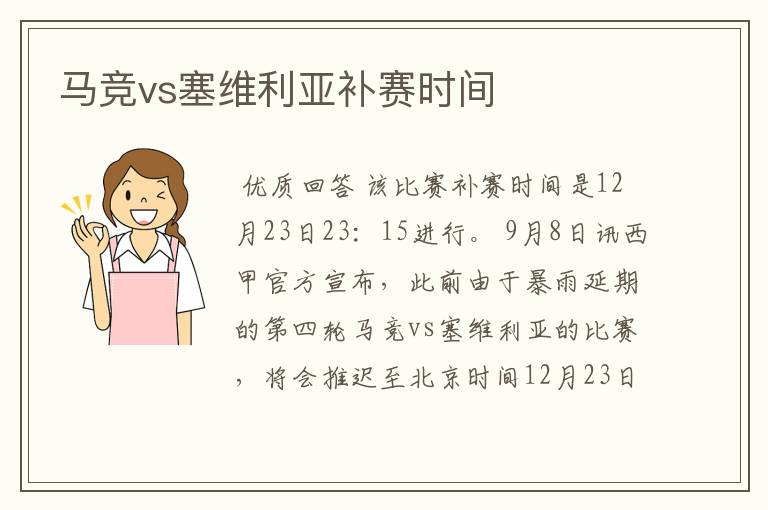 马竞vs塞维利亚补赛时间