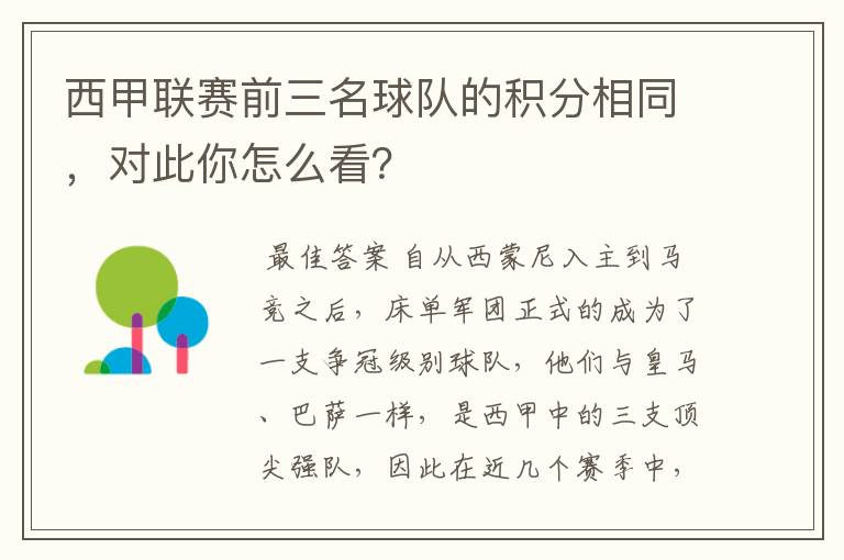 西甲联赛前三名球队的积分相同，对此你怎么看？