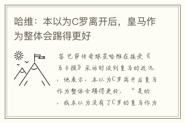 哈维：本以为C罗离开后，皇马作为整体会踢得更好