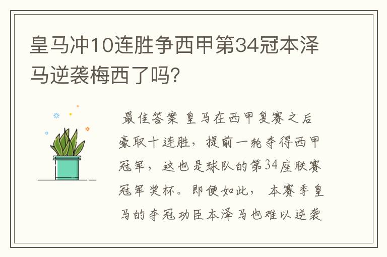 皇马冲10连胜争西甲第34冠本泽马逆袭梅西了吗？