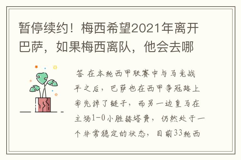 暂停续约！梅西希望2021年离开巴萨，如果梅西离队，他会去哪一支球队？