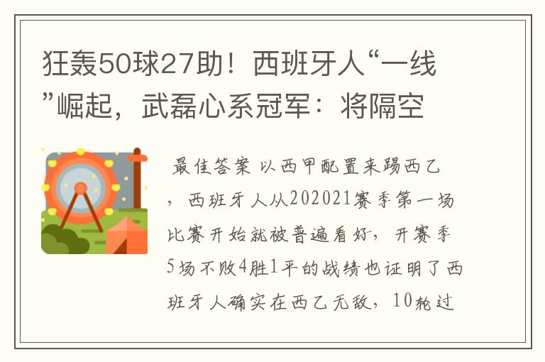 狂轰50球27助！西班牙人“一线”崛起，武磊心系冠军：将隔空捧杯