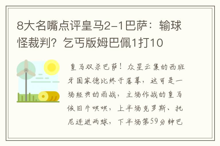 8大名嘴点评皇马2-1巴萨：输球怪裁判？乞丐版姆巴佩1打10