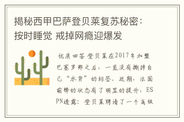 揭秘西甲巴萨登贝莱复苏秘密：按时睡觉 戒掉网瘾迎爆发