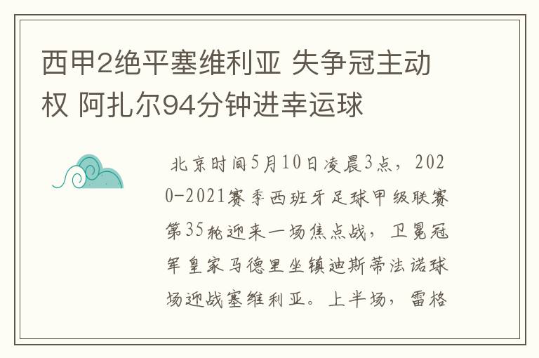 西甲2绝平塞维利亚 失争冠主动权 阿扎尔94分钟进幸运球