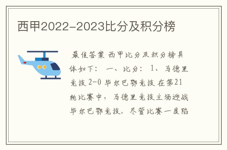 西甲2022-2023比分及积分榜