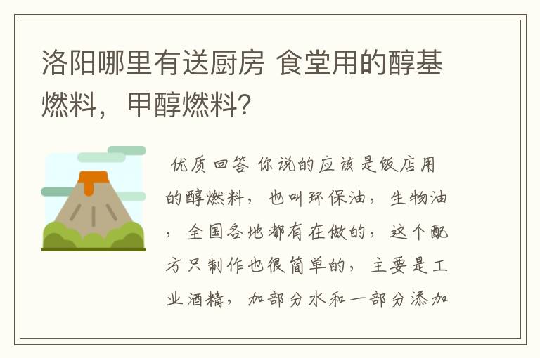 洛阳哪里有送厨房 食堂用的醇基燃料，甲醇燃料？