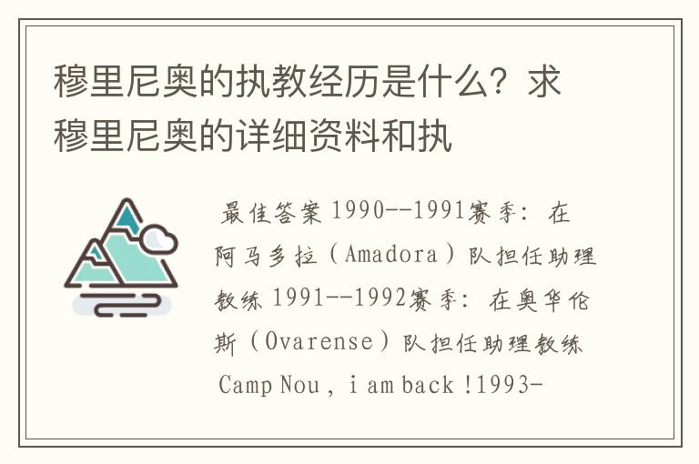 穆里尼奥的执教经历是什么？求穆里尼奥的详细资料和执