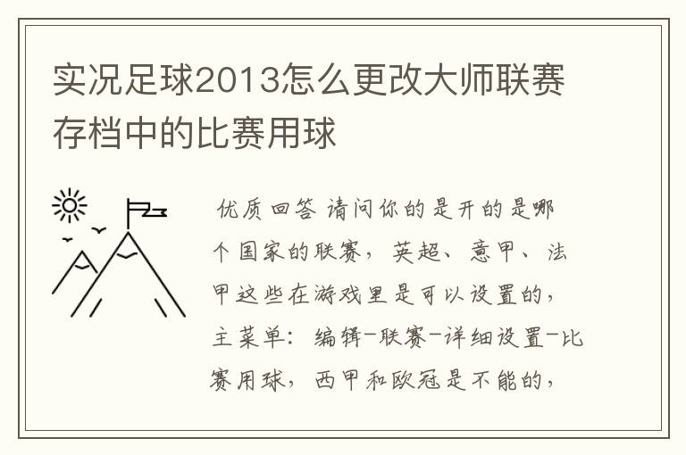 实况足球2013怎么更改大师联赛存档中的比赛用球