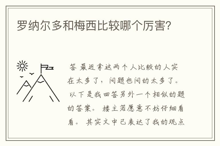 罗纳尔多和梅西比较哪个厉害？