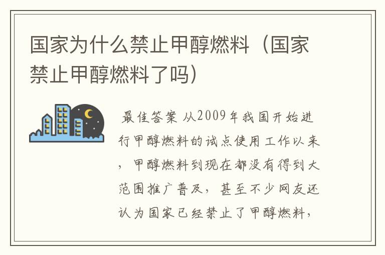 国家为什么禁止甲醇燃料（国家禁止甲醇燃料了吗）