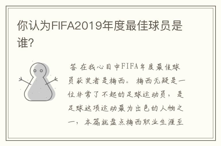 你认为FIFA2019年度最佳球员是谁？